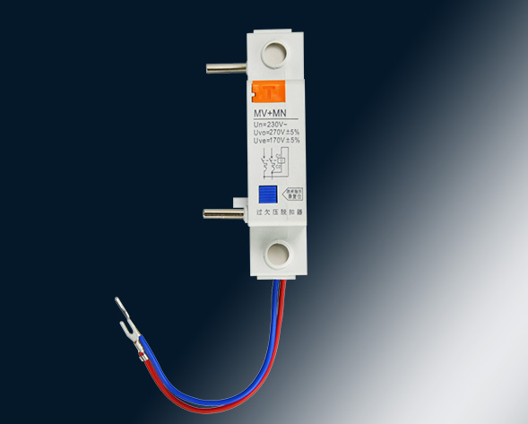 MV，MN,MV+MN,MNs過壓，欠壓，過欠壓，失壓脫扣器